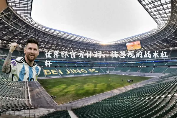 世界杯官方计时:被忽视的战术杠杆