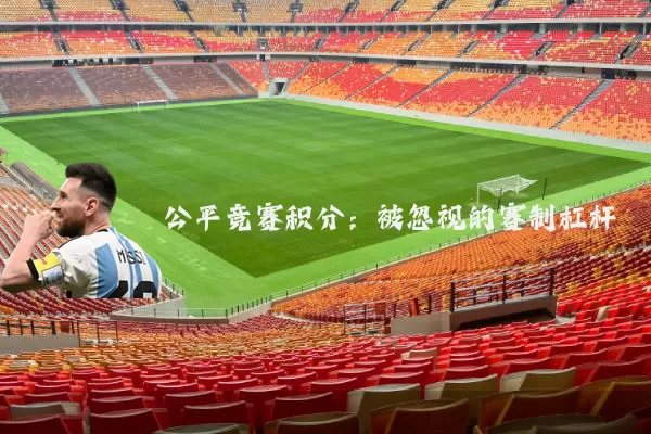 公平竞赛积分：被忽视的赛制杠杆