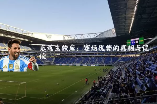 东道主效应：赛场优势的真相与误读