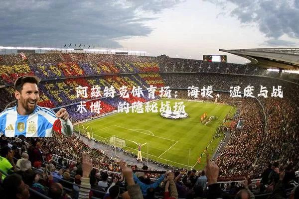 阿兹特克体育场：海拔、湿度与战术博弈的隐秘战场