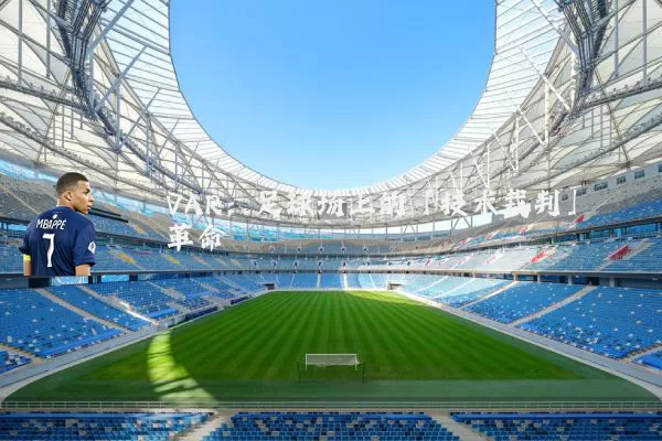VAR:足球场上的「技术裁判」革命