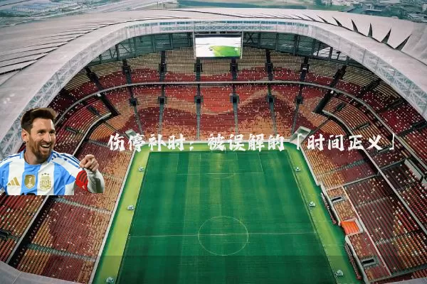伤停补时：被误解的「时间正义」