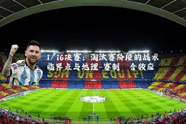 1/16决赛：淘汰赛阶段的战术临界点与地理-赛制耦合效应