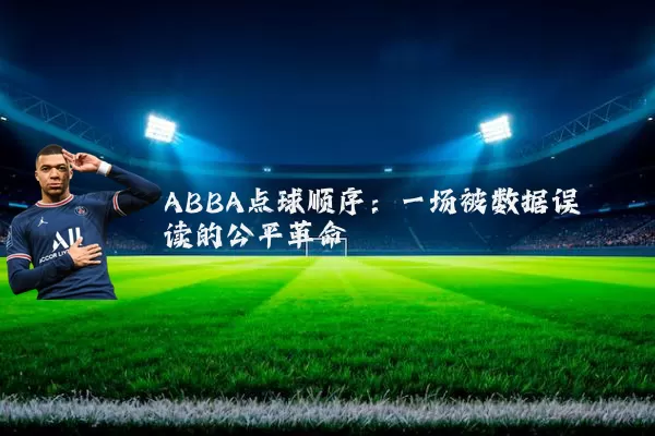 ABBA点球顺序：一场被数据误读的公平革命