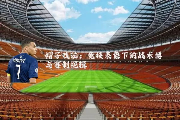 帽子戏法：竞技表象下的战术博弈与赛制逻辑