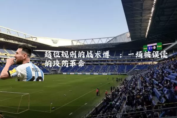 越位规则的战术博弈:一场被误读的攻防革命
