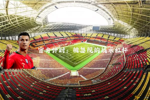 官方计时：被忽视的战术杠杆