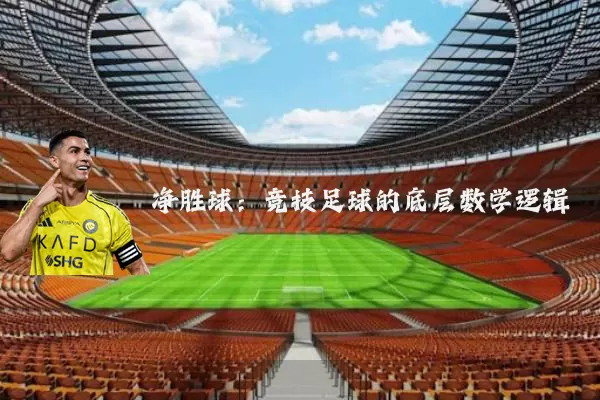 净胜球：竞技足球的底层数学逻辑
