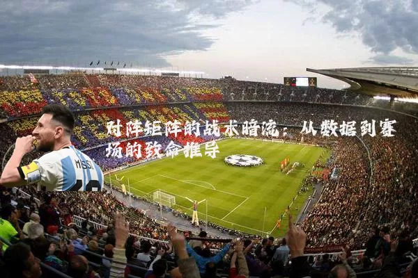 对阵矩阵的战术暗流：从数据到赛场的致命推导